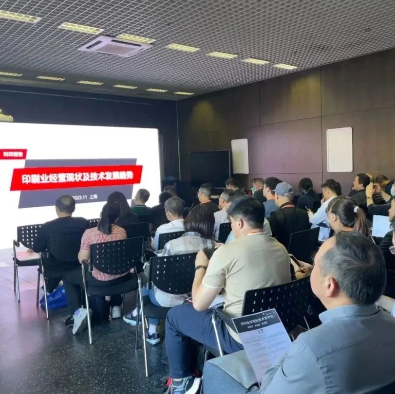 反響熱烈！2023全印展新技術(shù)發(fā)布會(huì)圓滿(mǎn)舉辦！